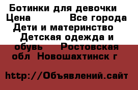  Ботинки для девочки › Цена ­ 1 100 - Все города Дети и материнство » Детская одежда и обувь   . Ростовская обл.,Новошахтинск г.